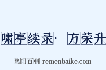 啸亭续录·方荣升是什么意思的图片